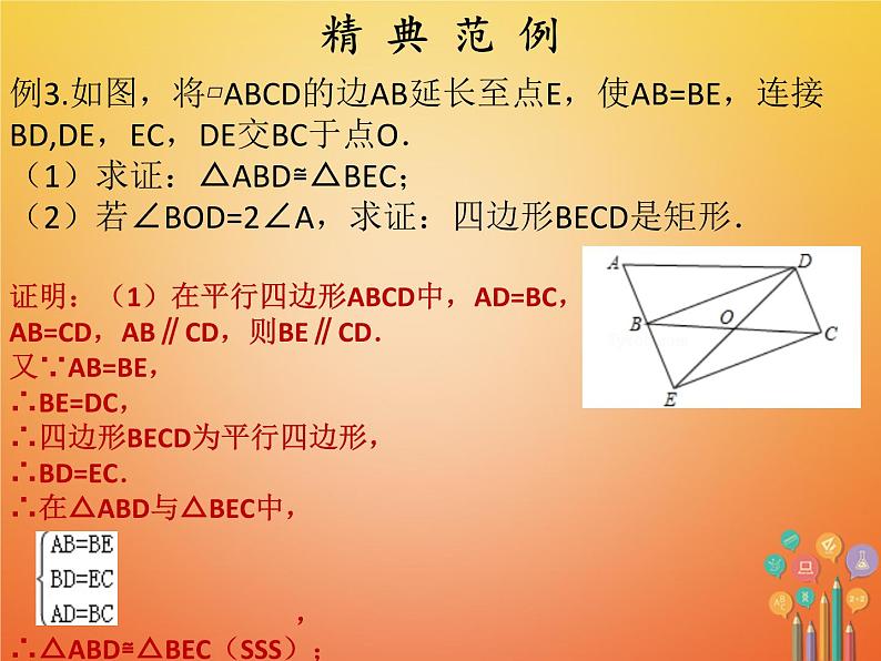 2017_2018学年八年级数学下册第十八章平行四边形18.2特殊的平行四边形18.2.1矩形第2课时矩形的判定课件新版新人教版第8页