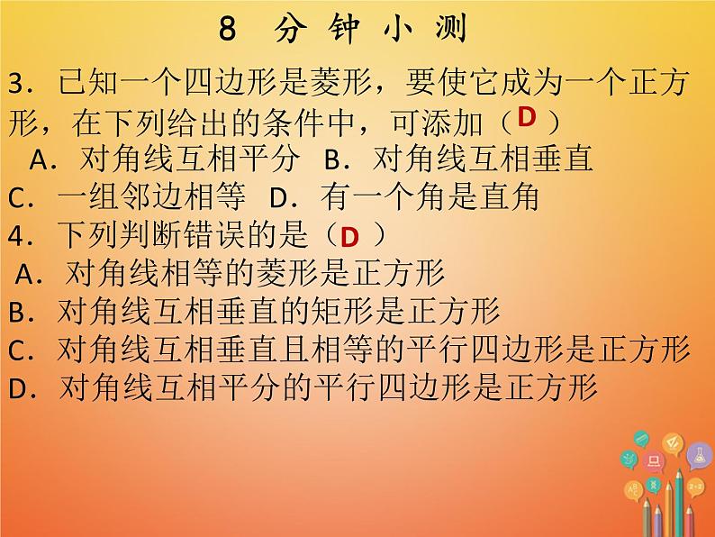 2017_2018学年八年级数学下册第十八章平行四边形18.2特殊的平行四边形18.2.3正方形第2课时正方形2课件新版新人教版第4页