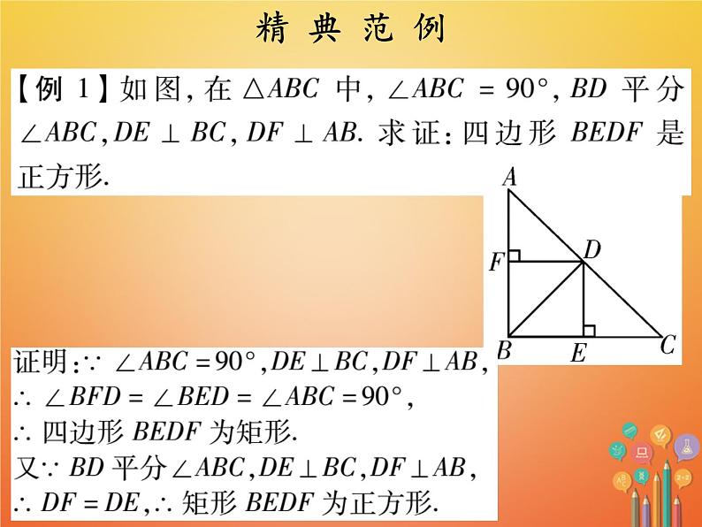 2017_2018学年八年级数学下册第十八章平行四边形18.2特殊的平行四边形18.2.3正方形第2课时正方形2课件新版新人教版第5页