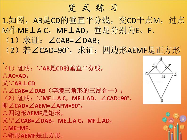 2017_2018学年八年级数学下册第十八章平行四边形18.2特殊的平行四边形18.2.3正方形第2课时正方形2课件新版新人教版第6页