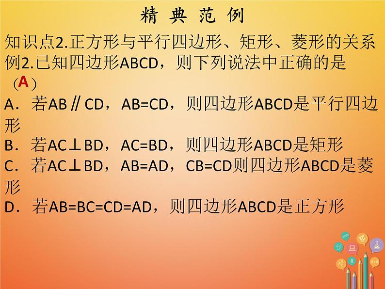 2017_2018学年八年级数学下册第十八章平行四边形18.2特殊的平行四边形18.2.3正方形第2课时正方形2课件新版新人教版第7页