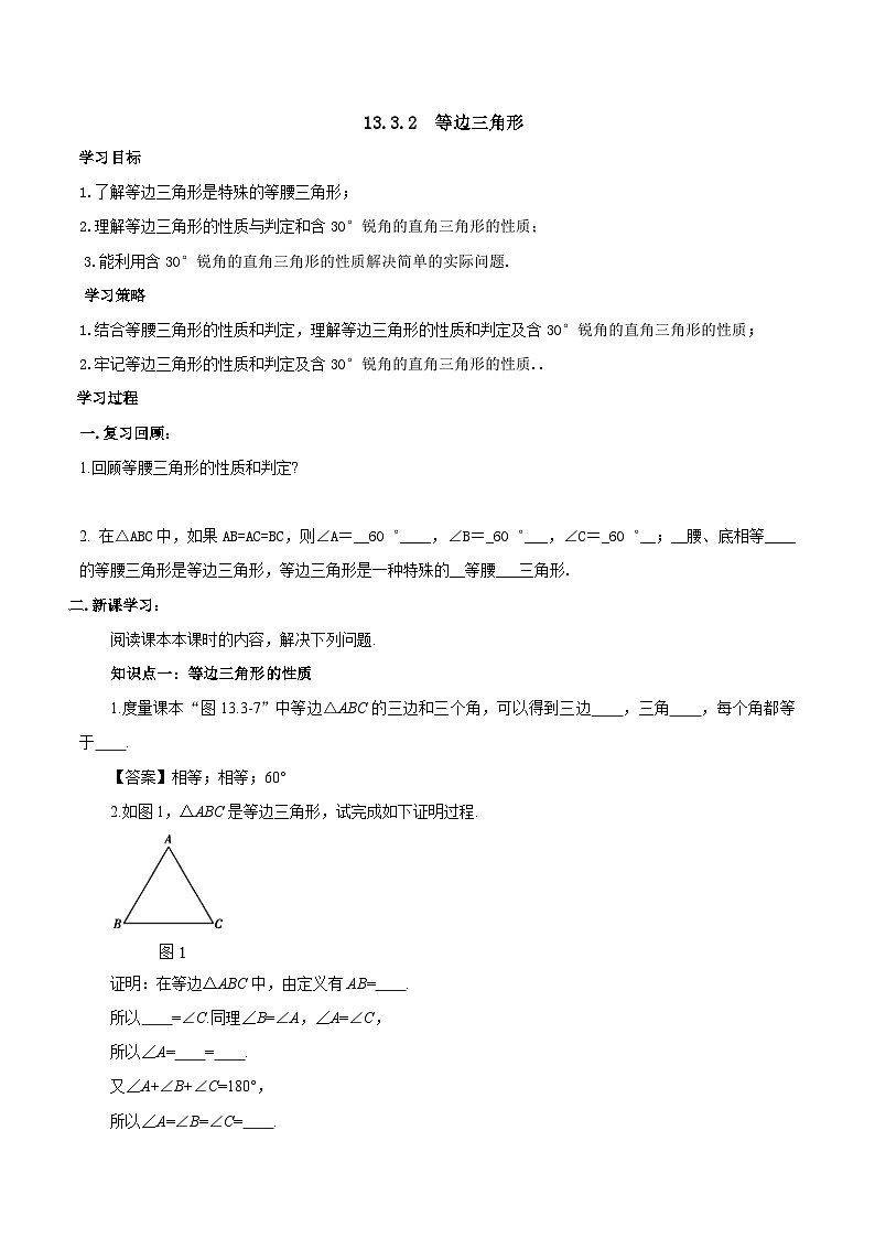 人教版数学八年级上册 13.3.2 等边三角形导学案（含答案）第1页