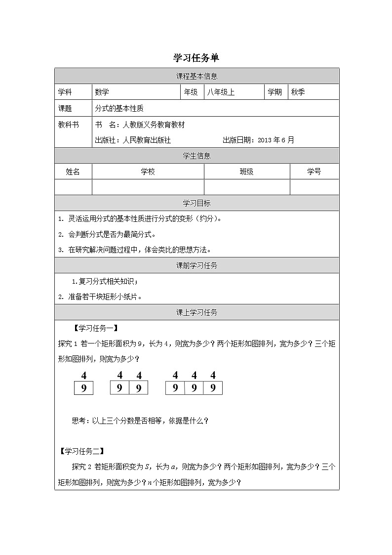 人教版数学八年级上册15.1.2分式的基本性质 学案（无答案）第1页