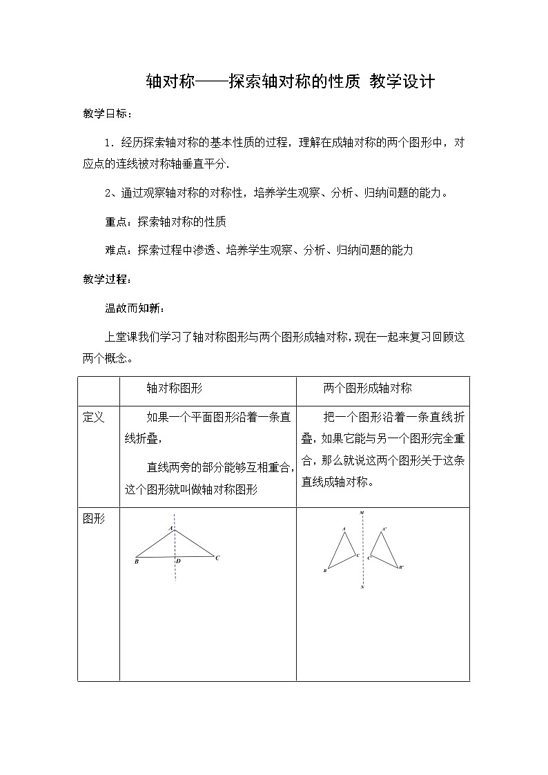 人教版数学八年级上册13.1.1轴对称——探索轴对称的性质 教学设计（含有表格和图片）第1页