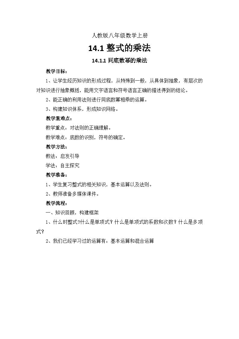 人教版数学八年级上册第十四章 整式的乘法与因式分解：《同底数幂的乘法》教学设计第1页