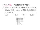 北师大版八年级数学上册第1章勾股定理1探索勾股定理第1课时  认识勾股定理课时训练课件PPT