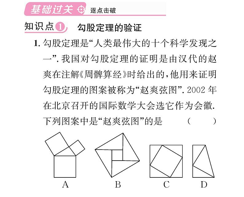 北师大版八年级数学上册第1章勾股定理1探索勾股定理第2课时  勾股定理的验证及其简单应用课时训练课件PPT第2页