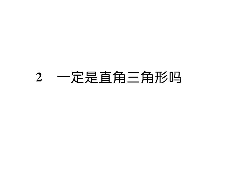 北师大版八年级数学上册第1章勾股定理2  一定是直角三角形吗课时训练课件PPT第1页