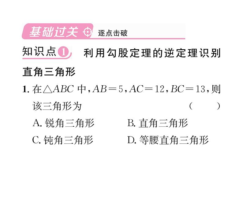 北师大版八年级数学上册第1章勾股定理2  一定是直角三角形吗课时训练课件PPT第2页