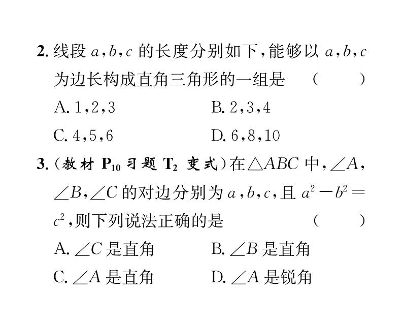 北师大版八年级数学上册第1章勾股定理2  一定是直角三角形吗课时训练课件PPT第3页