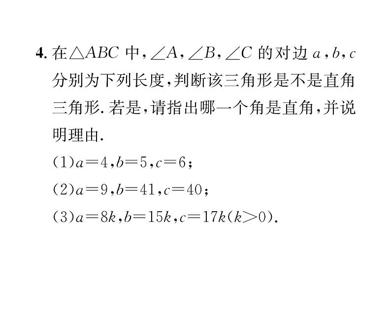 北师大版八年级数学上册第1章勾股定理2  一定是直角三角形吗课时训练课件PPT第4页