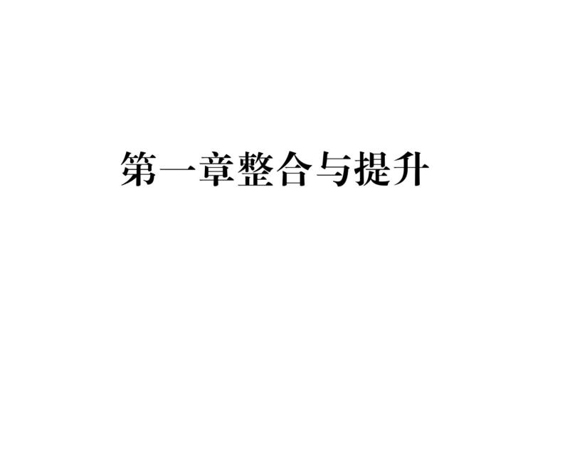 北师大版八年级数学上册第1章勾股定理第1章整合与提升课时训练课件PPT01