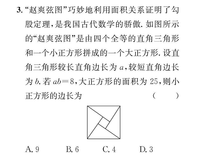 北师大版八年级数学上册第1章勾股定理第1章整合与提升课时训练课件PPT04