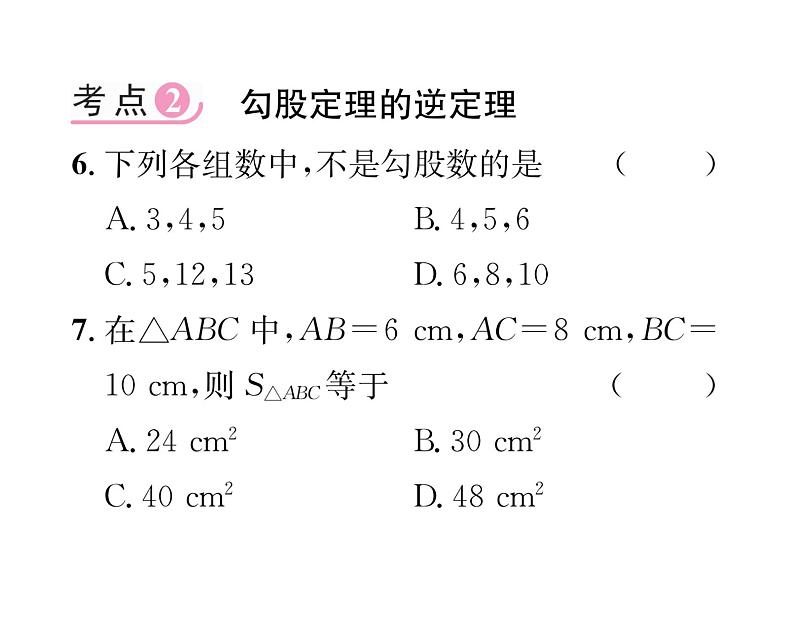 北师大版八年级数学上册第1章勾股定理第1章整合与提升课时训练课件PPT08