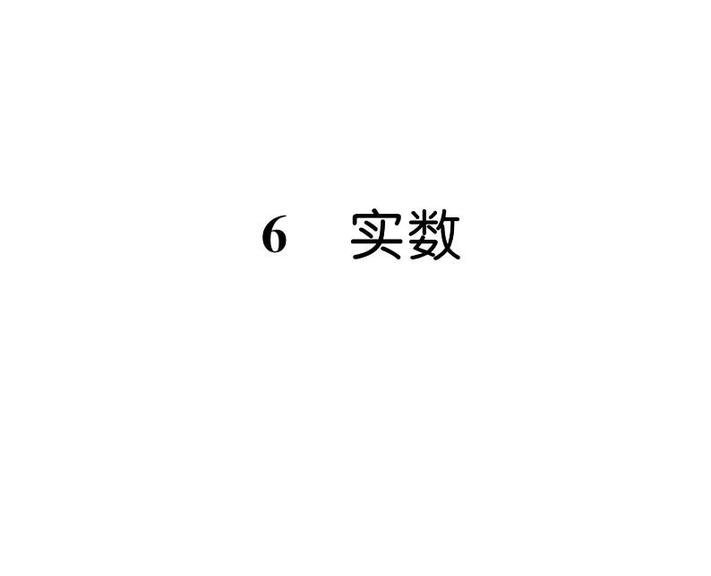 北师大版八年级数学上册第2章实数6  实数课时训练课件PPT01