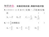 北师大版八年级数学上册第2章实数6  实数课时训练课件PPT