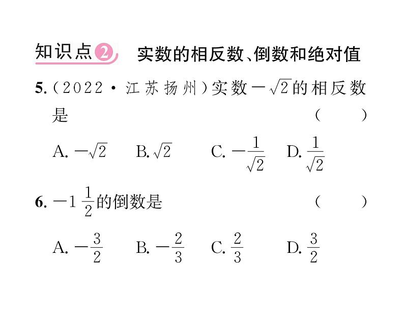 北师大版八年级数学上册第2章实数6  实数课时训练课件PPT05