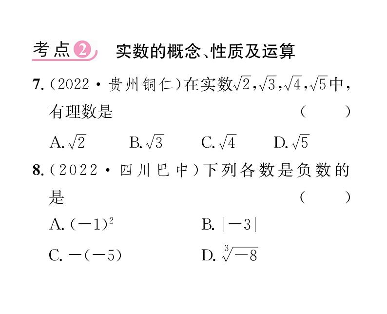 北师大版八年级数学上册第2章实数第2章整合与提升课时训练课件PPT第6页