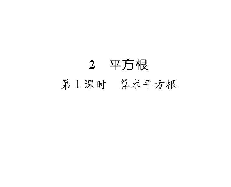 北师大版八年级数学上册第2章实数2  平方根第1课时  算术平方根课时训练课件PPT01