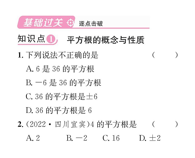 北师大版八年级数学上册第2章实数2  平方根第2课时  平方根课时训练课件PPT02