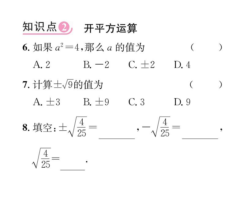 北师大版八年级数学上册第2章实数2  平方根第2课时  平方根课时训练课件PPT05