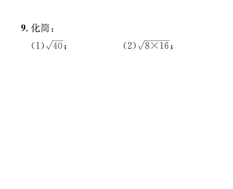 北师大版八年级数学上册第2章实数7  二次根式第1课时  二次根式的概念及其性质课时训练课件PPT第8页