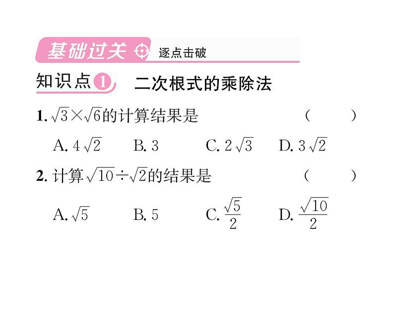 北师大版八年级数学上册第2章实数7  二次根式第2课时  二次根式的四则运算课时训练课件PPT第2页