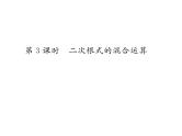 北师大版八年级数学上册第2章实数7  二次根式第3课时  二次根式的混合运算课时训练课件PPT