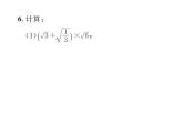 北师大版八年级数学上册第2章实数7  二次根式第3课时  二次根式的混合运算课时训练课件PPT