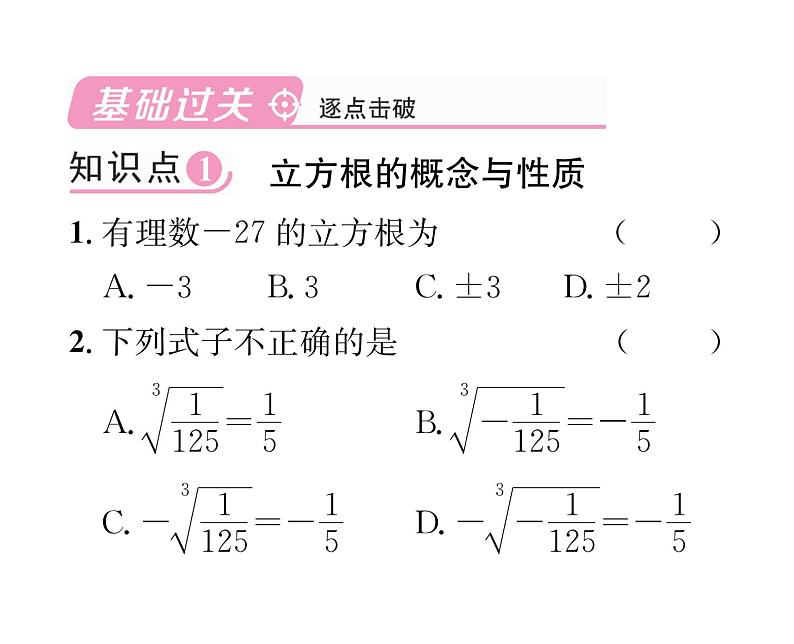 北师大版八年级数学上册第2章实数3  立方根课时训练课件PPT第2页