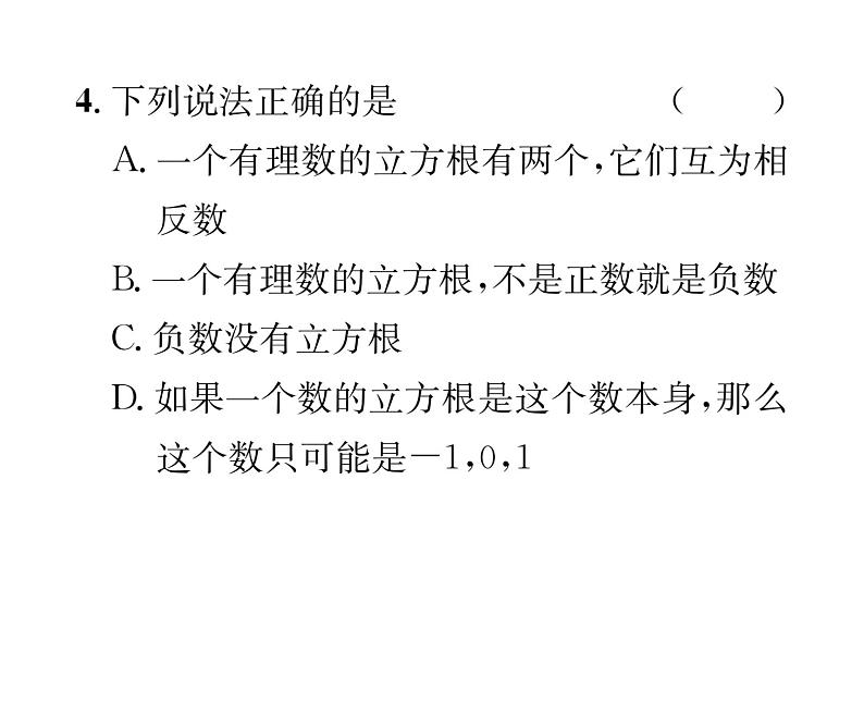 北师大版八年级数学上册第2章实数3  立方根课时训练课件PPT第4页