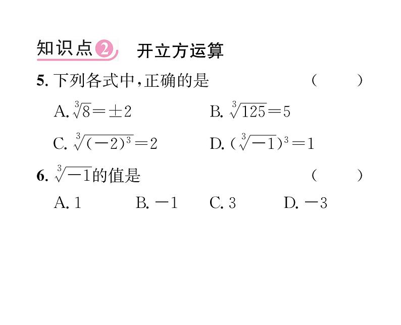 北师大版八年级数学上册第2章实数3  立方根课时训练课件PPT第5页