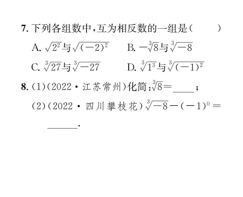 北师大版八年级数学上册第2章实数3  立方根课时训练课件PPT第6页