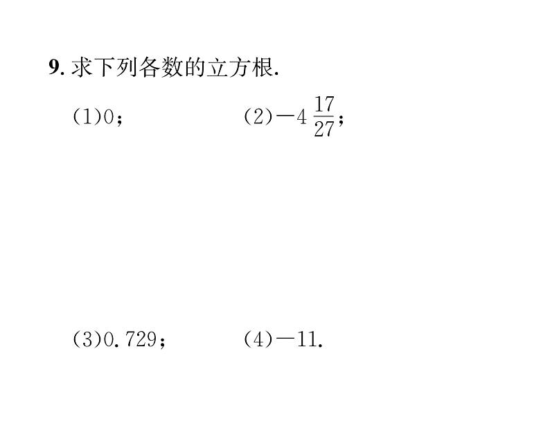 北师大版八年级数学上册第2章实数3  立方根课时训练课件PPT第7页