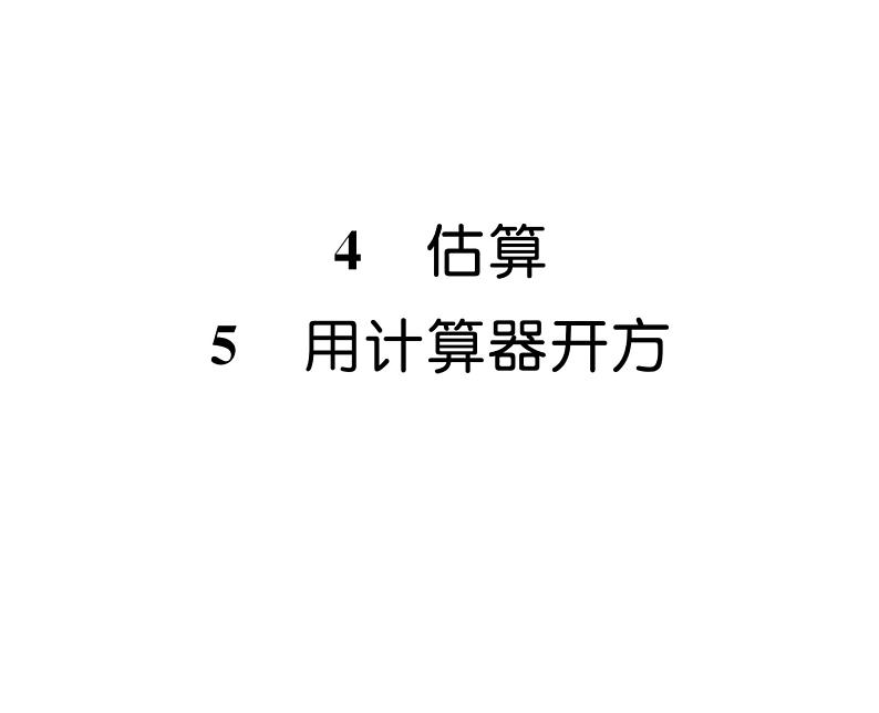 北师大版八年级数学上册第2章实数4  估算   5  用计算器开方课时训练课件PPT01