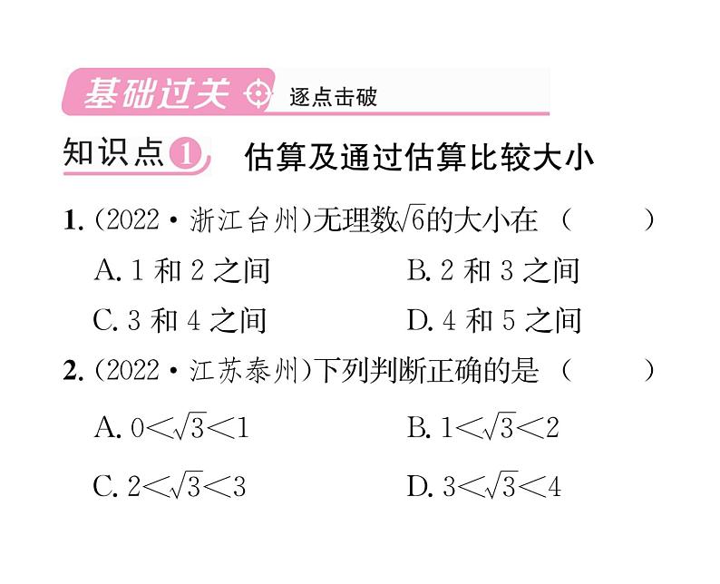 北师大版八年级数学上册第2章实数4  估算   5  用计算器开方课时训练课件PPT02