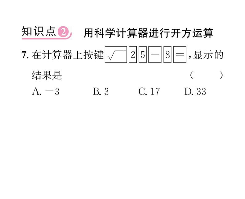 北师大版八年级数学上册第2章实数4  估算   5  用计算器开方课时训练课件PPT07