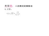 北师大版八年级数学上册第2章实数小专题3  二次根式的运算课时训练课件PPT