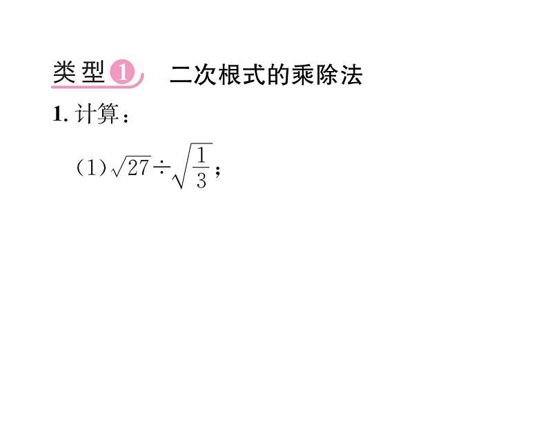 北师大版八年级数学上册第2章实数小专题3  二次根式的运算课时训练课件PPT第2页