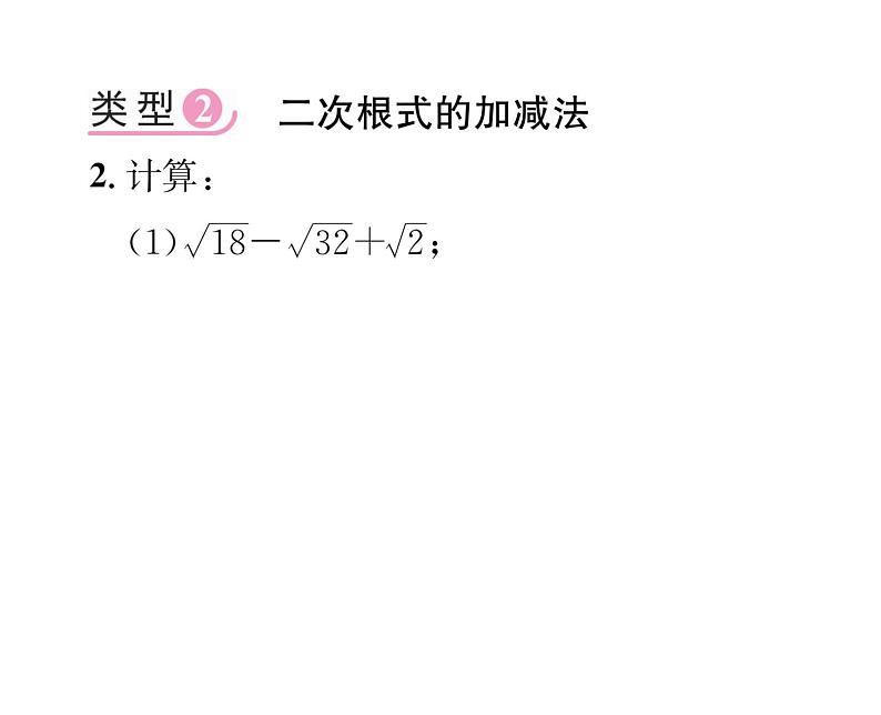 北师大版八年级数学上册第2章实数小专题3  二次根式的运算课时训练课件PPT第5页