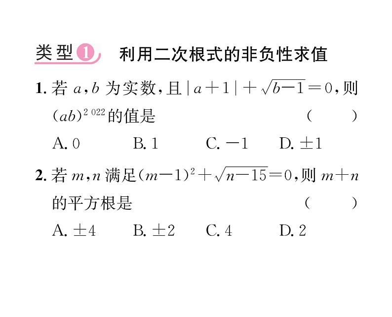 北师大版八年级数学上册第2章实数小专题4  二次根式的化简求值课时训练课件PPT第2页