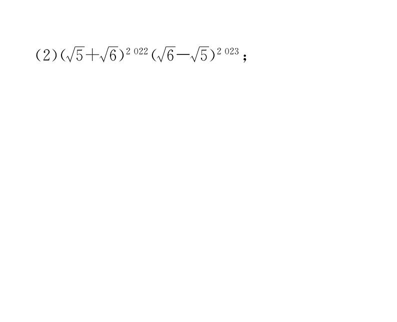 北师大版八年级数学上册第2章实数小专题4  二次根式的化简求值课时训练课件PPT第5页