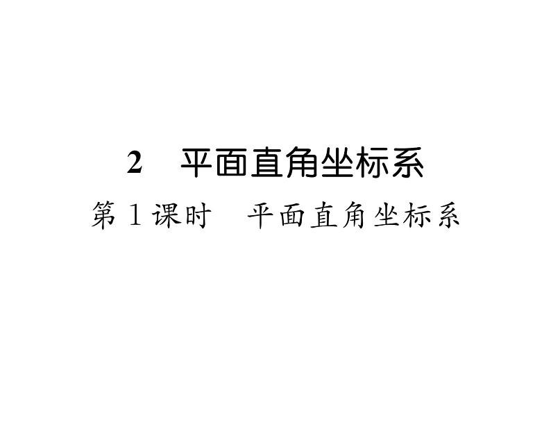 北师大版八年级数学上册第3章位置与坐标2  平面直角坐标系第1课时  平面直角坐标系课时训练课件PPT01