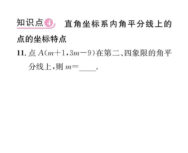 北师大版八年级数学上册第3章位置与坐标2  平面直角坐标系第2课时  平面直角坐标系中点的坐标特点课时训练课件PPT第8页