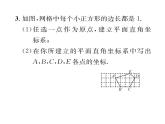 北师大版八年级数学上册第3章位置与坐标2  平面直角坐标系第3课时  建立适当的坐标系描述图形的位置课时训练课件PPT