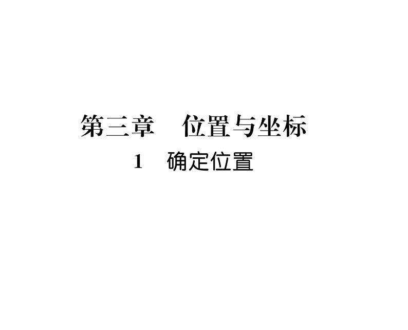 北师大版八年级数学上册第3章位置与坐标1  确定位置课时训练课件PPT第1页