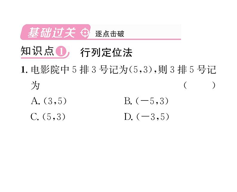 北师大版八年级数学上册第3章位置与坐标1  确定位置课时训练课件PPT第2页