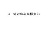 北师大版八年级数学上册第3章位置与坐标3  轴对称与坐标变化课时训练课件PPT