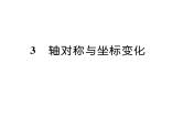 北师大版八年级数学上册第3章位置与坐标3  轴对称与坐标变化课时训练课件PPT