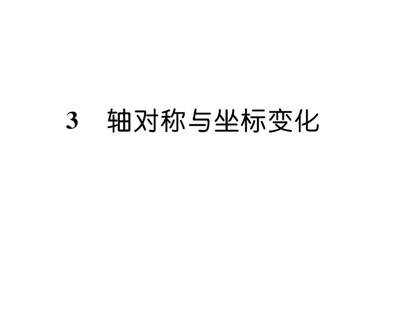 北师大版八年级数学上册第3章位置与坐标3  轴对称与坐标变化课时训练课件PPT01